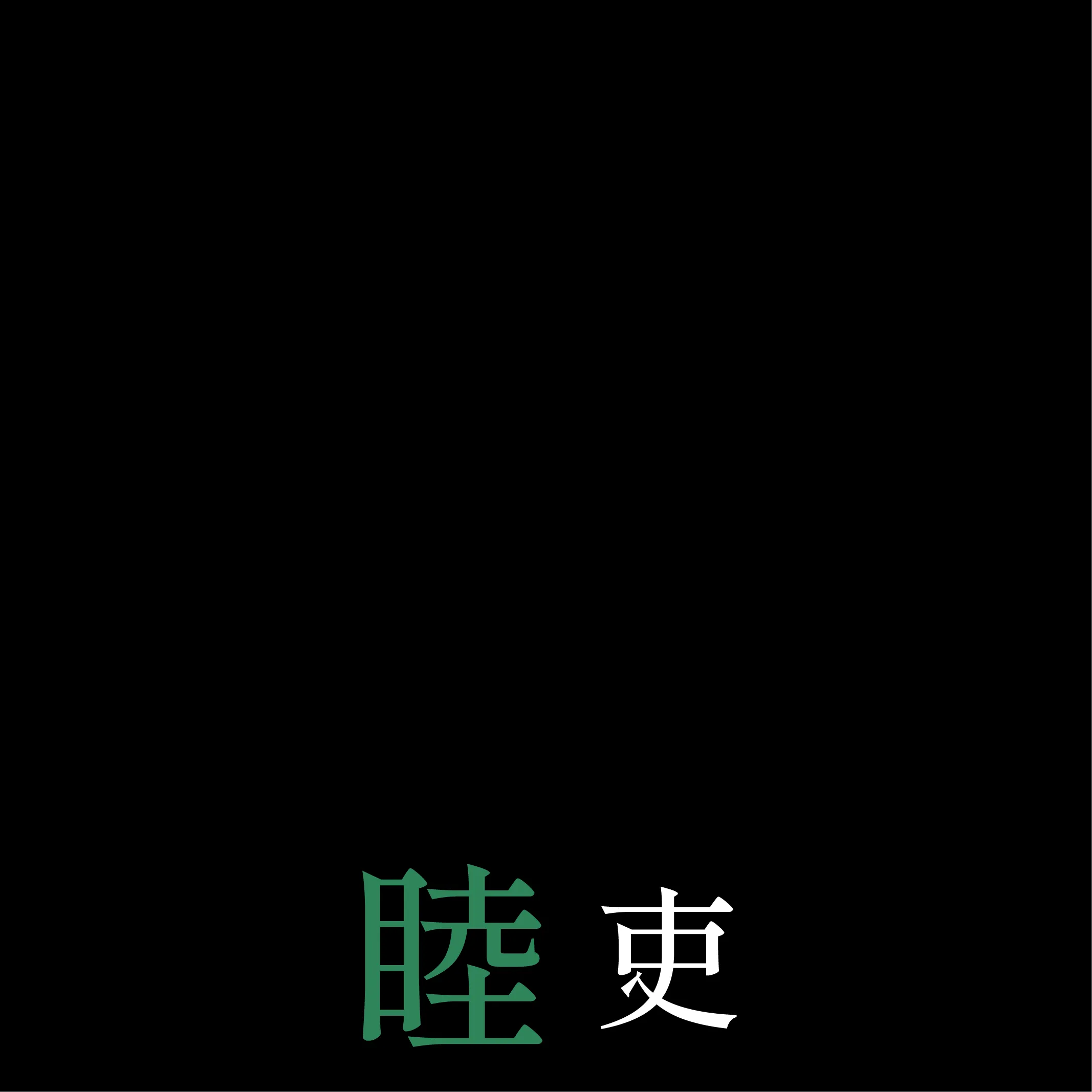 睦 吏